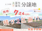 ✨残りわずか!!✨【宇都宮東店】土地販売会☆上三川町上蒲生･下蒲生分譲地のメイン画像
