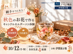 伊那展示場　キャンドルホルダーづくり体験のメイン画像