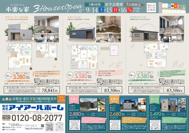 【岡山市東区】ちょうど良いサイズ木楽な家 ３棟同時見学会のメイン画像