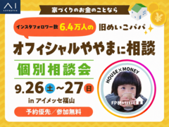 アイメッセ福山　旧めいこパパ　オフィシャルややま個別相談会のメイン画像