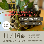 【宮古市】『くるみ樹皮でかご作り』のメイン画像