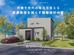 【飯田会場】共働き世代の毎日を支える 家事負担を減らす動線設計の家《完成見学会》のメイン画像