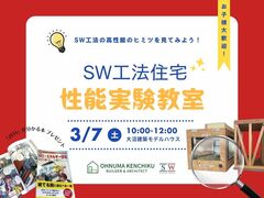 SW工法住宅　性能実験教室のメイン画像