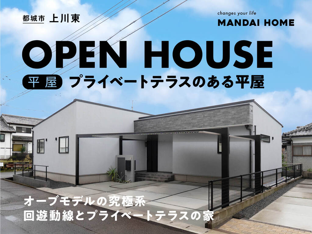 【都城市】“当日予約歓迎” 内と外が緩やかにつながる贅沢　OPENHOUSE（平屋）