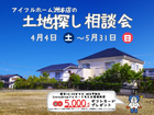 アイフルホームの土地探し相談フェアのメイン画像