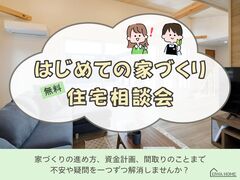 はじめての家づくり住宅相談会のメイン画像