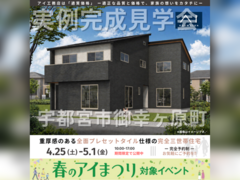 宇都宮インターパーク展示場　宇都宮市御幸ヶ原町　完成見学会のメイン画像