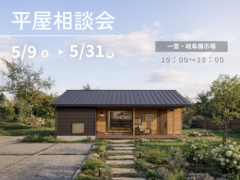 平屋相談会のメイン画像