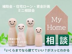 補助金・住宅ローン・資金計画　ミニ相談会のメイン画像