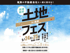 佐久平展示場　土地フェス®2026のメイン画像