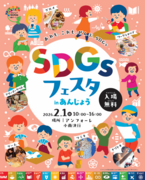 SDGsフェスタinあんじょう【名古屋東エリア】のメイン画像