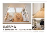 暮らしを体感！オーナー様宅訪問会のメイン画像