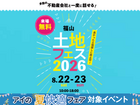 アイメッセ福山　土地フェス®2026のメイン画像