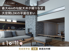 新居浜展示場　《新居浜市郷》最大4mの勾配天井が織りなす大空間LDKの平屋住まい　完成見学会　のメイン画像