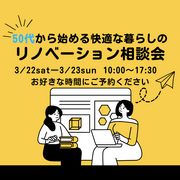 50代から始める快適な暮らしのリノベーション相談会のメイン画像
