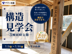 《ヤマト住建》3現場同時開催！構造見学会開催！のメイン画像