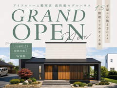 【鶴岡店　新モデルハウス公開】平屋の心地よさを叶える1.5階建て高性能住宅のメイン画像