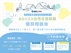 【相談会】みらいエコ住宅支援事業個別相談会のメイン画像