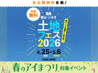 南福島展示場　土地フェス®2026のメイン画像