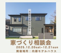 ～未来と家族を守るプアナの家～　家づくり相談会のメイン画像