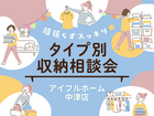 中津店　頑張らずスッキリ！タイプ別・収納相談会  のメイン画像