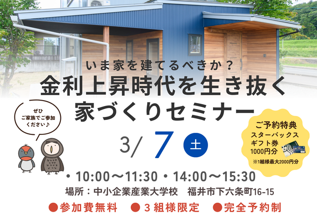 【いま家を建てるべきか？】金利上昇時代を生き抜く家づくりセミナーのメイン画像