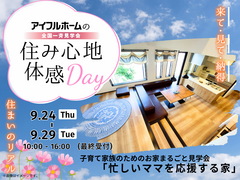 【白河店】子育て家族のためのお家まるごと見学会『忙しいママを応援する家』　～住み心地体感Day～のメイン画像