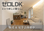 【山形市成沢西】周辺環境も含めて“体感”できる見学会【土曜日予約なし来場OK】のメイン画像