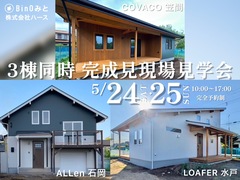 ＼3棟同時／完成現場見学会のメイン画像