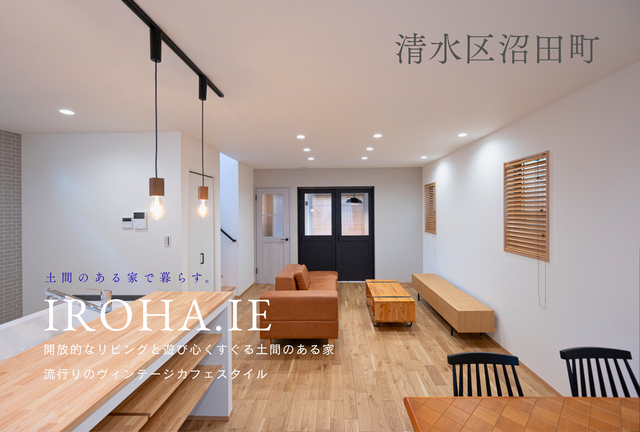 静岡市清水区沼田町「いろは.いえ建売」見学＆販売会のメイン画像