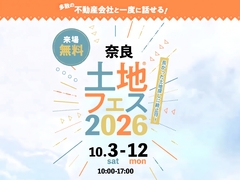 奈良第二展示場　土地フェス®2026のメイン画像