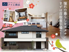 彦根展示場　理想の家づくりをスタートしよう！【キャンペーン開催中】　来場予約のメイン画像