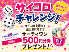 【キッズチャレンジ2026】サイコロを振ってサーティワンギフト券をゲット！のメイン画像