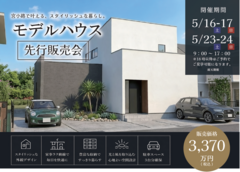 モデルハウス　先行販売会のメイン画像
