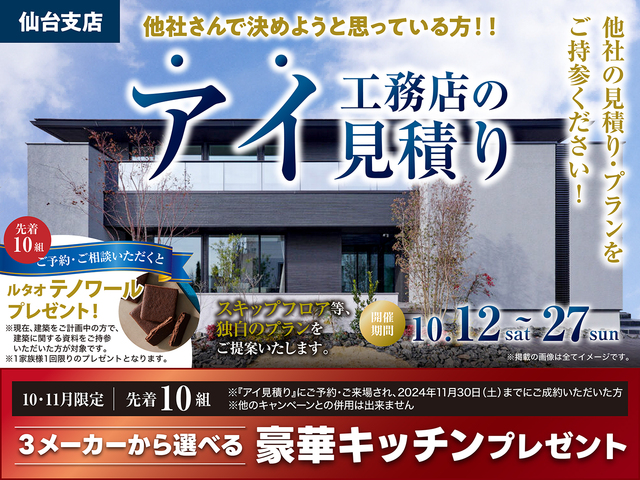 アイ工務店のアイ見積キャンペーンのメイン画像