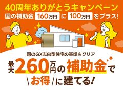 【小山店】国のGX志向型住宅の基準をクリア 総額最大260万円の補助金で🉐に建てる！のメイン画像