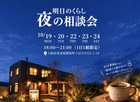 お仕事終わりに〜♪夜の家づくり相談会【新築・建替え・リノベーション】のメイン画像