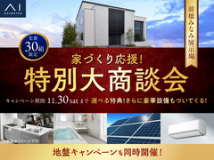 前橋みなみ展示場　家づくり応援！特別大商談会のメイン画像