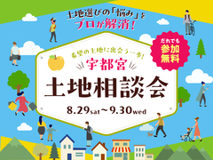 宇都宮インターパーク展示場　土地相談会のメイン画像