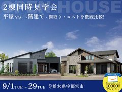 【9月29日まで】宇都宮で同時に2棟見れる！平屋 or 2階建て 徹底比較できる見学会のメイン画像