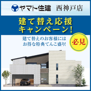 【西神戸店】建替え応援キャンペーン！のメイン画像