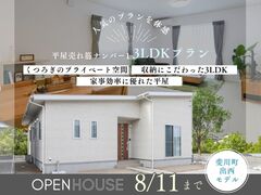 【平屋工務店出雲店】斐川町出西｜グランドオープンのメイン画像