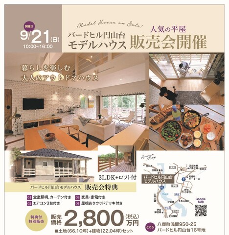 【八鹿町円山台】バードヒル円山台モデルハウス販売会～人気の平屋～のメイン画像