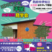 【お客様邸】洗練された24.5帖コンパクト平屋住宅【完成現場見学会】のメイン画像