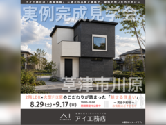 草津展示場　草津市川原　完成見学会のメイン画像