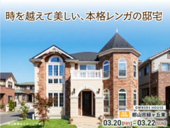 時を越えて美しい、本格レンガの邸宅＠郡山のメイン画像