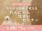 わんにゃん住まいセミナーのメイン画像