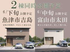 【富山】6月公開予定｜モデル２棟のメイン画像