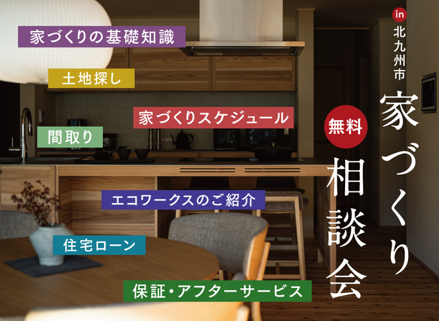 家づくり個別相談会(北九州｜杏モデルハウス）のメイン画像
