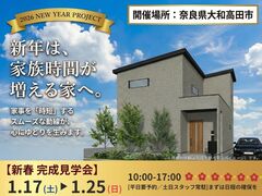【大和高田市】新春 完成見学会｜ただいま動線で家事が時短できる家のメイン画像